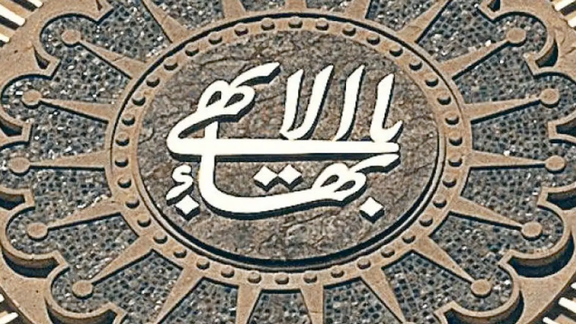 صدور حکم حبس برای یک شهروند بهائی و احضار پنج نفر دیگر به دادگاه انقلاب