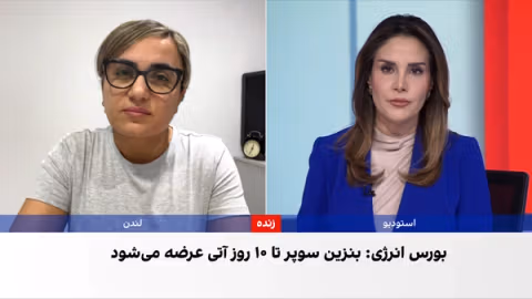 معصومه طاهرخانی: افزایش بنزین سوپر مقدمه گرانی انواع دیگر بنزین است