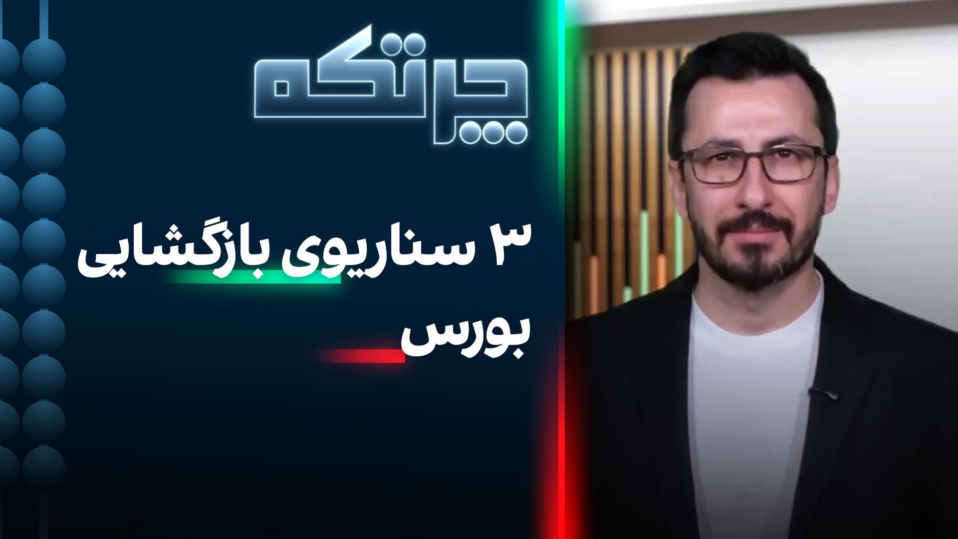 چرتکه: ۳ سناریوی بازگشایی بورس