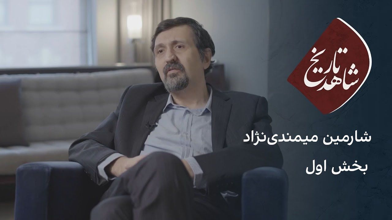 شاهد تاریخ: شارمین میمندی‌نژاد - بخش اول 