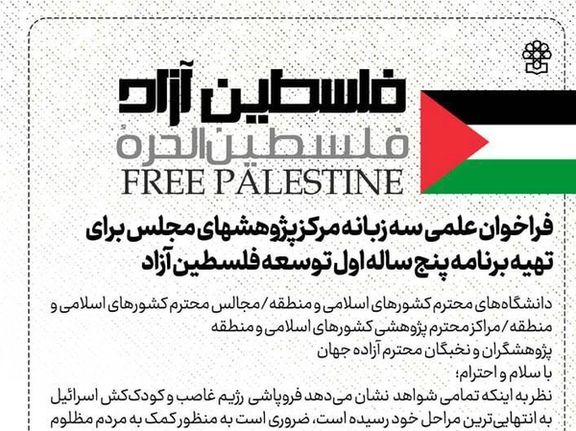 مرکز پژوهشهای مجلس:فلسطین بهزودی آزاد میشود و برنامه پنج ساله توسعه آن را آماده میکنیم