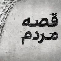 قصه مردم - سکینه احمدی