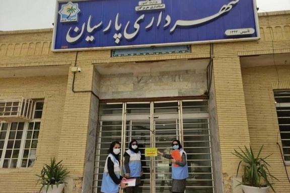 دفتر شورای شهر و ساختمان شهرداری پارسیان به دلیل ابتلای کارکنان به کرونا پلمب شد