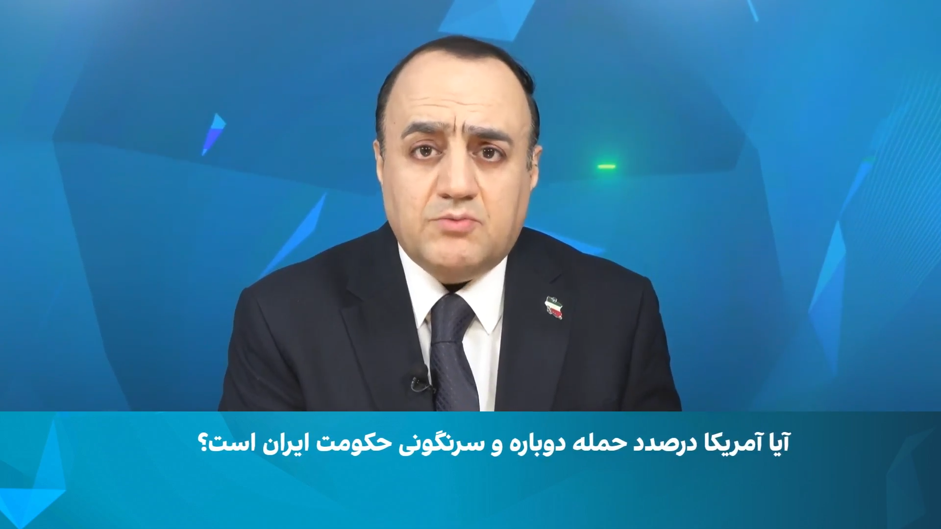 آیا آمریکا درصدد حمله دوباره و سرنگونی حکومت ایران است؟