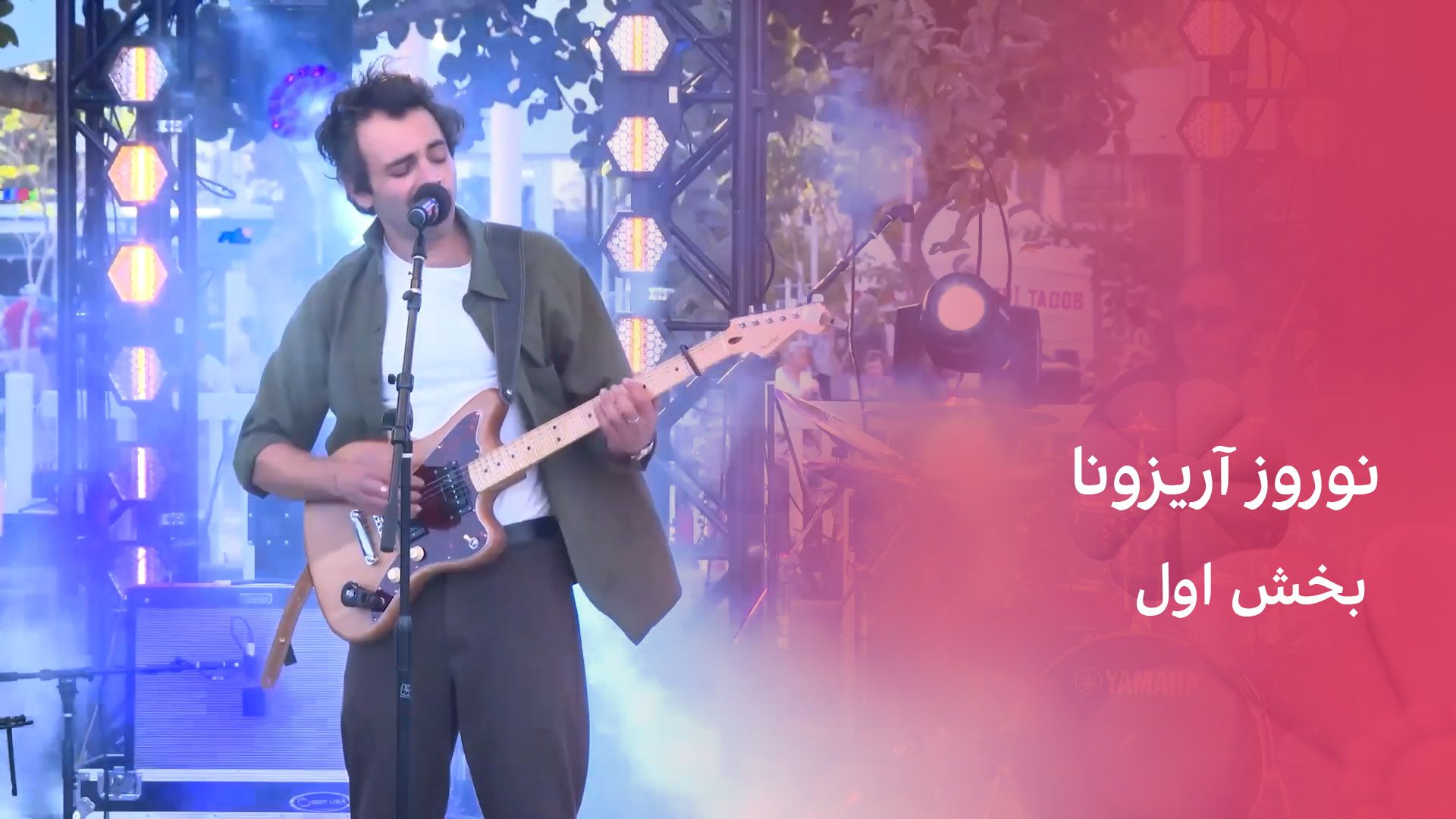 نوروز آریزونا: بخش اول