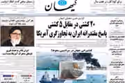 الحرب البحرية.. وانقسام الأصوليين.. ودبلوماسية الإكراه.. والانقلاب على بزشكيان