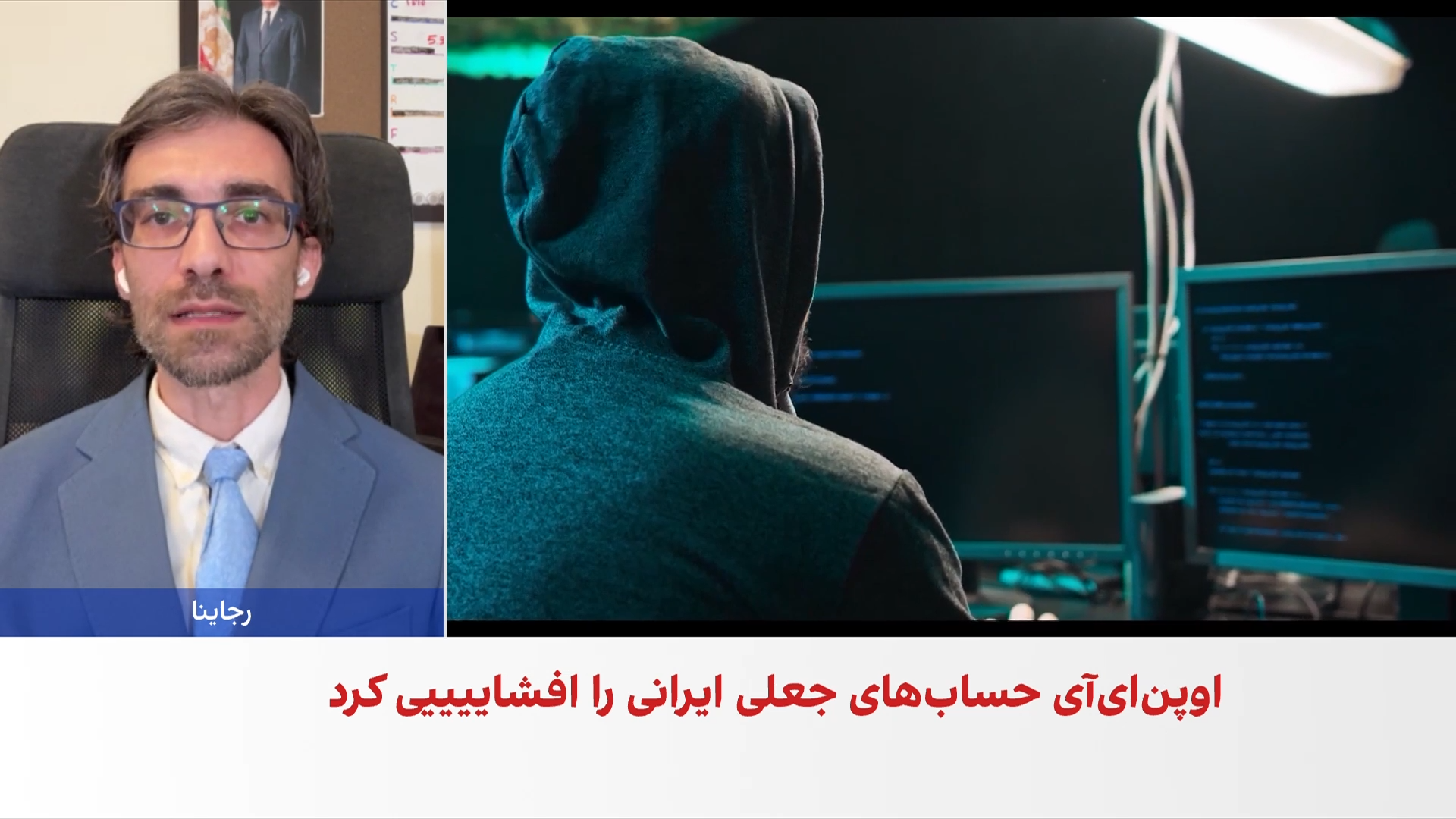 مهدی صارمی‌فر: هوش مصنوعی عملیات نفوذ اطلاعاتی جمهوری اسلامی را دقیق‌تر کرده است