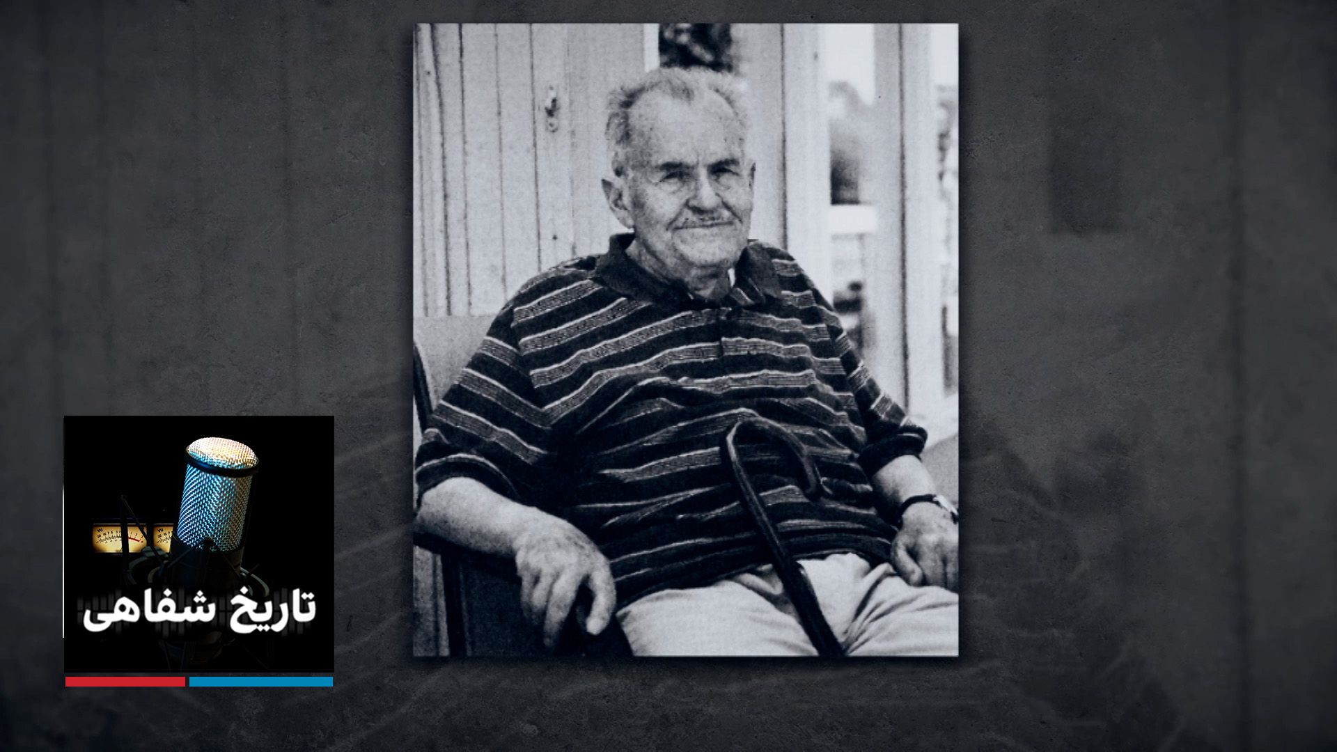 تاریخ شفاهی - نصرت‌الله امینی