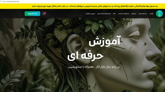 تصویری از وبسایت مدرسه اینورس با درج دستور نهادهای قضایی