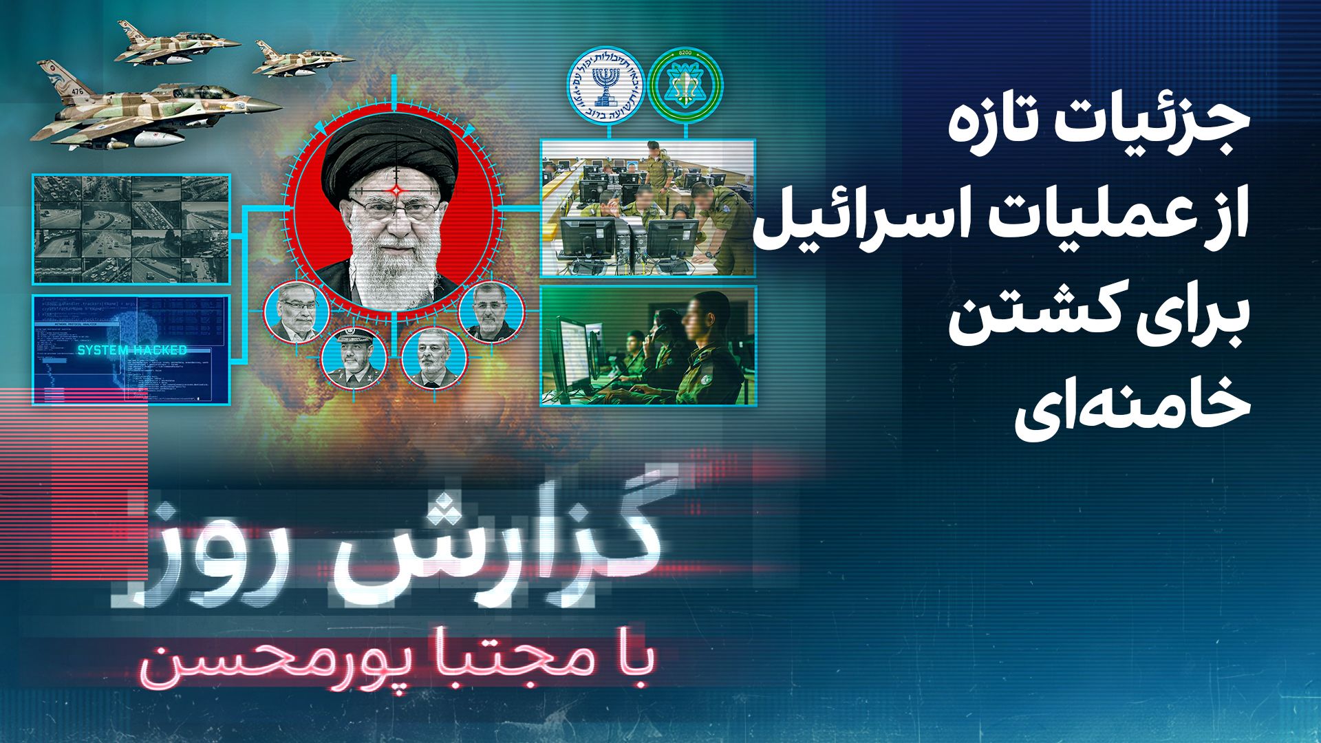 گزارش روز با مجتبا پورمحسن: جزئیات تازه از عملیات اسرائیل برای کشتن خامنه‌ای