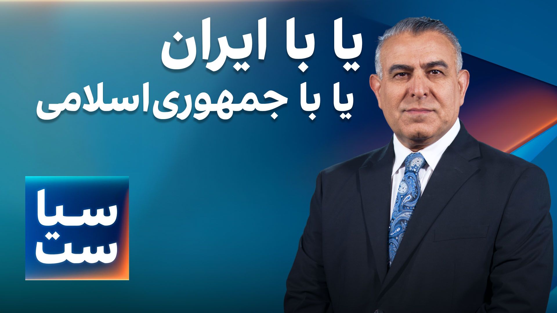  سیاست با مراد ویسی: یا با ایران یا با جمهوری‌اسلامی