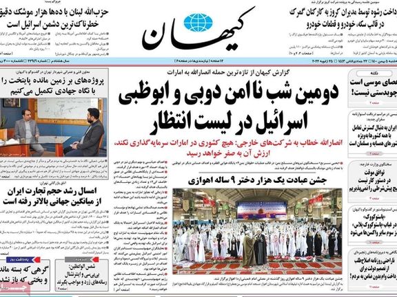 صحيفة المرشد تحتفي بهجمات الحوثي وأيام صعبة تواجه مفاوضات فيينا وروسيا تعمدت "إهانة" رئيسي