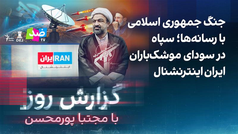 گزارش روز با مجتبا پورمحسن: سپاه در سودای موشک‌باران ایران اینترنشنال