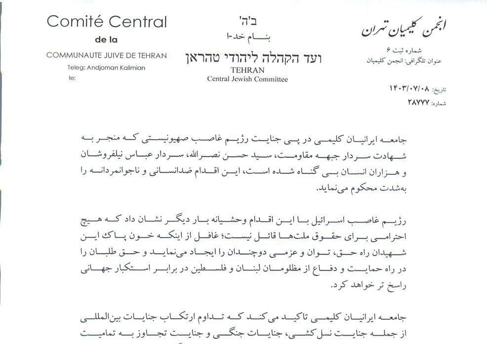 An announcement by the Jewish community in Iran, expressing sorrow for Nasrallah's death and condemning Israel.