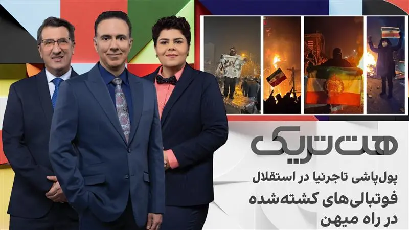 هت‌تریک؛ از فوتبالی‌های کشته‌شده در راه میهن تا پول‌پاشی تاجرنیا در استقلال