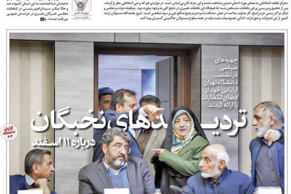صحف إيران: احتدام الصراع الداخلي مع اقتراب الانتخابات ومؤتمر ميونخ يتجاهل دعوة طهران