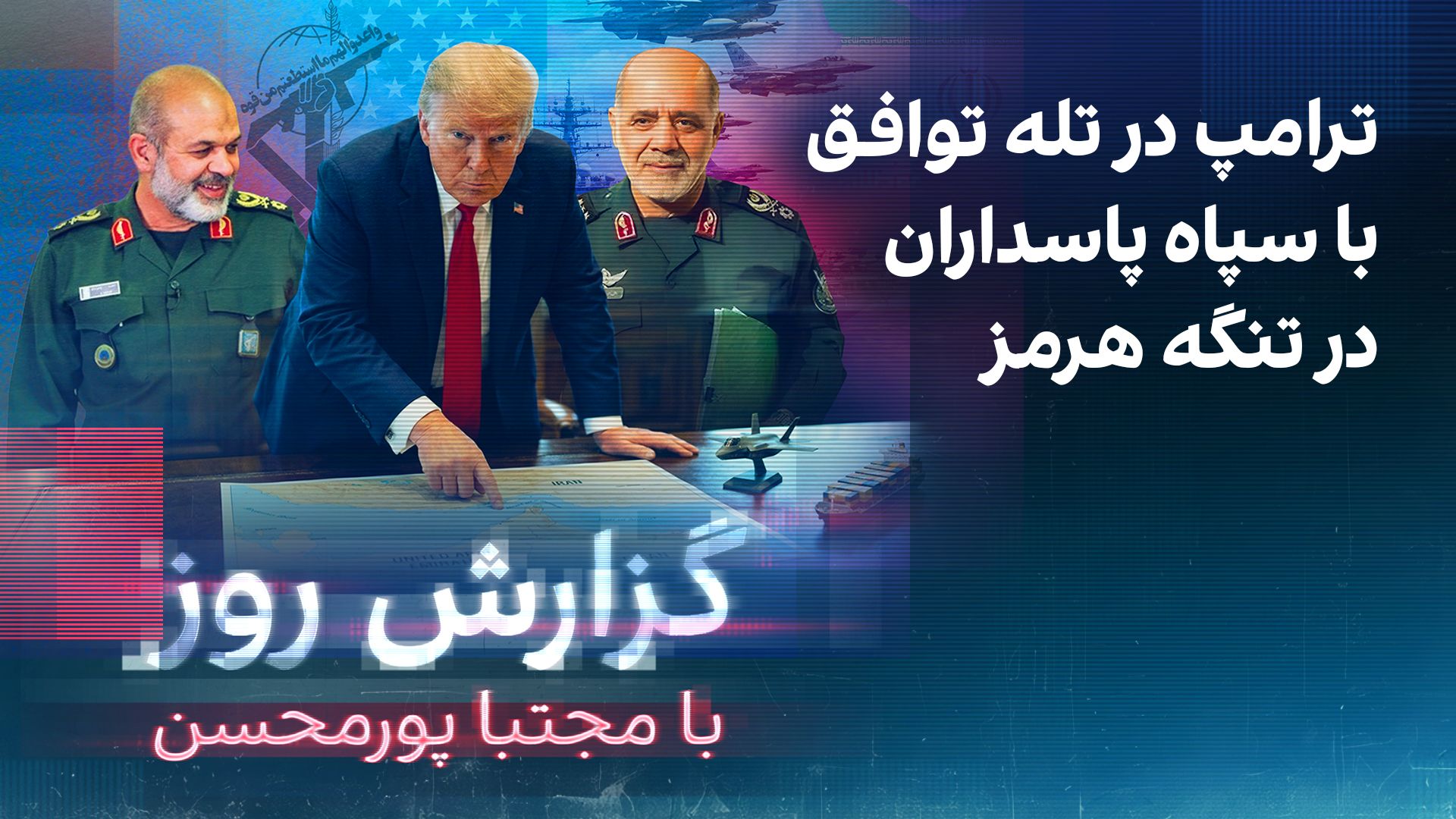 گزارش روز با مجتبا پورمحسن: ترامپ در تله توافق با سپاه پاسداران در تنگه هرمز