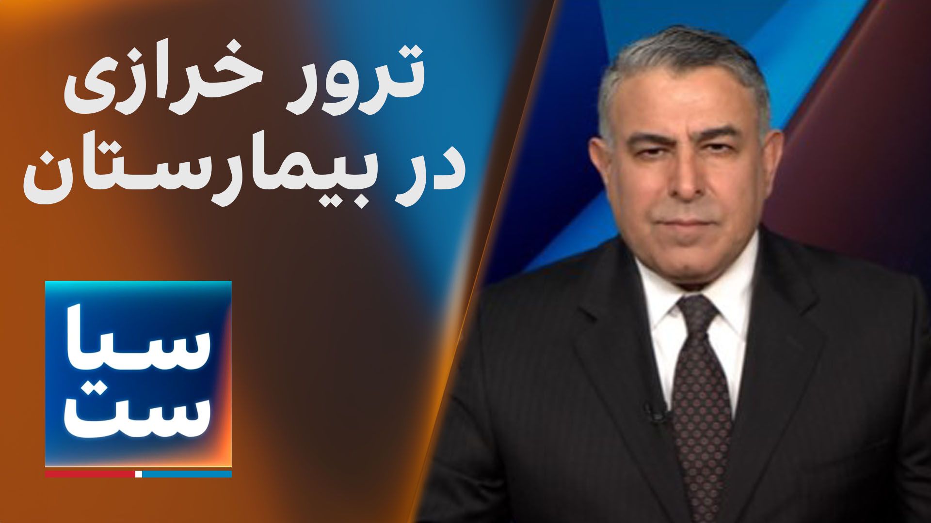 سیاست با مراد ویسی: ترور خرازی در بیمارستان