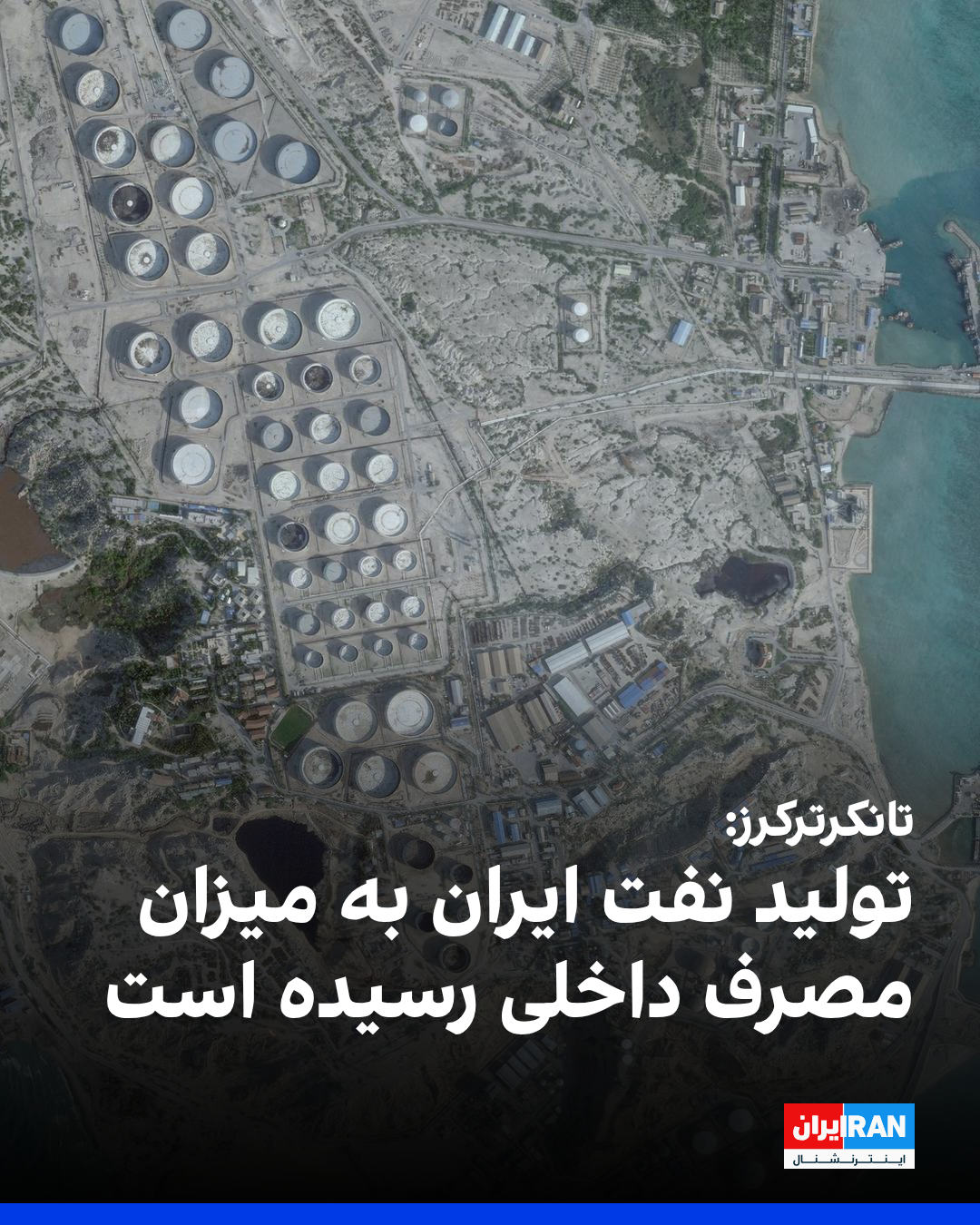 "تانكر تراكرز": إنتاج النفط الإيراني انخفض وأصبح متساويًا مع مستوى الاستهلاك المحلي