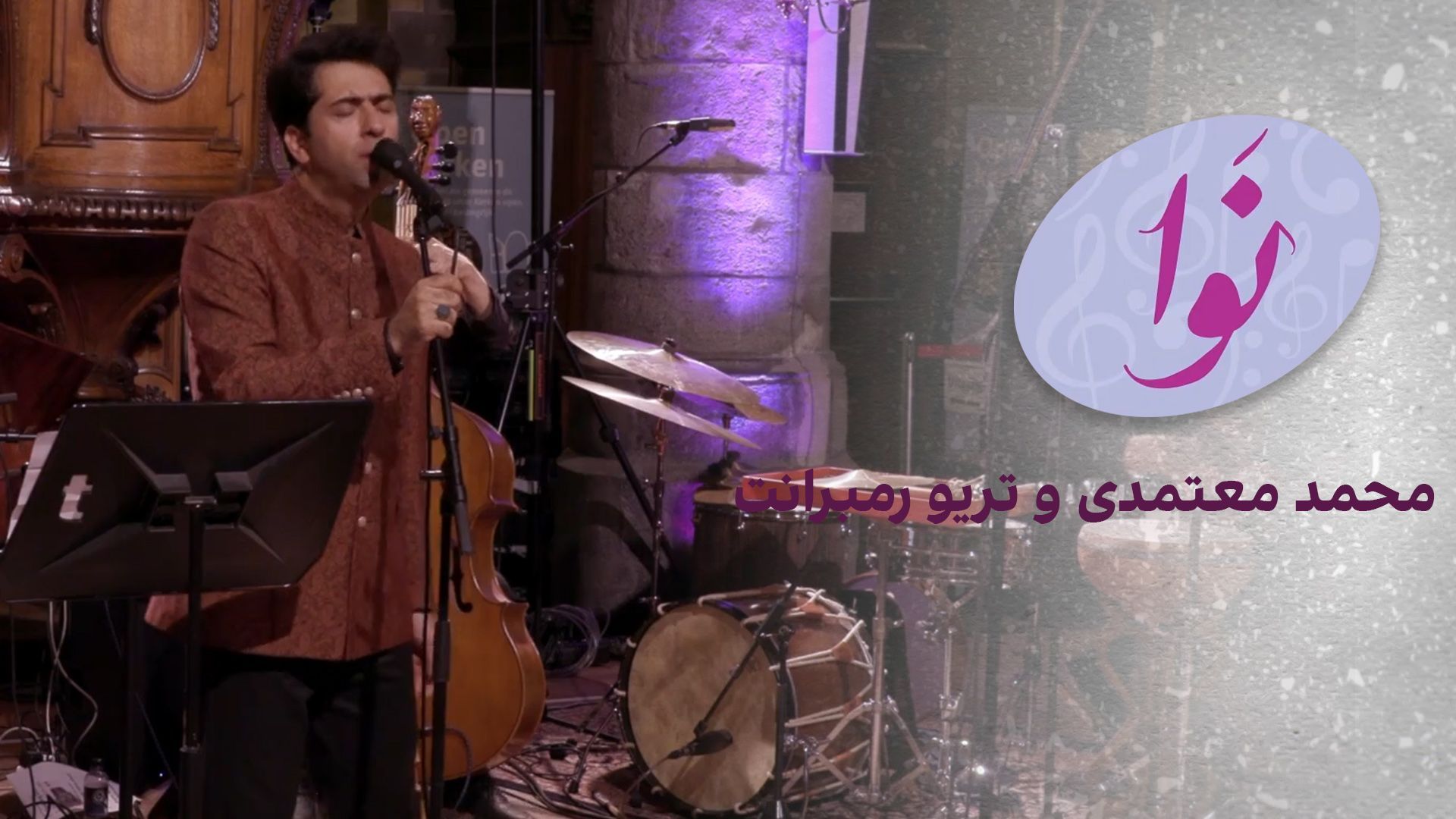 نوا: محمد معتمدی و تریو رمبرانت