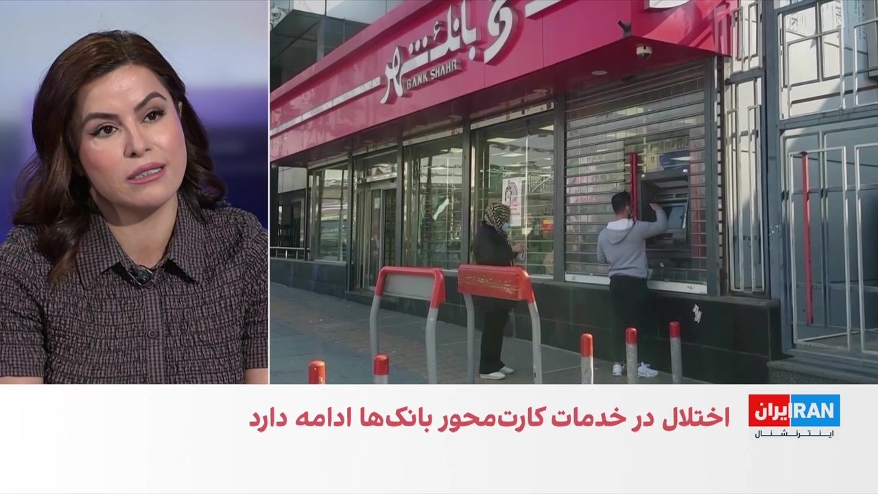 تداوم اختلال در خدمات بانکی با وجود اعلام بازگشت به وضعیت عادی