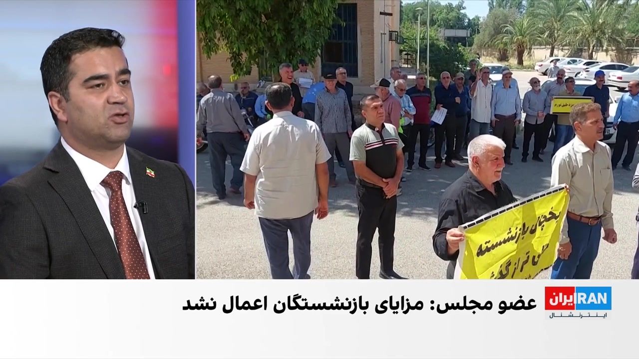آرش آزرمی: بحران معیشتی بازنشستگان ریشه در ورشکستگی صندوق‌های بازنشستگی دارد