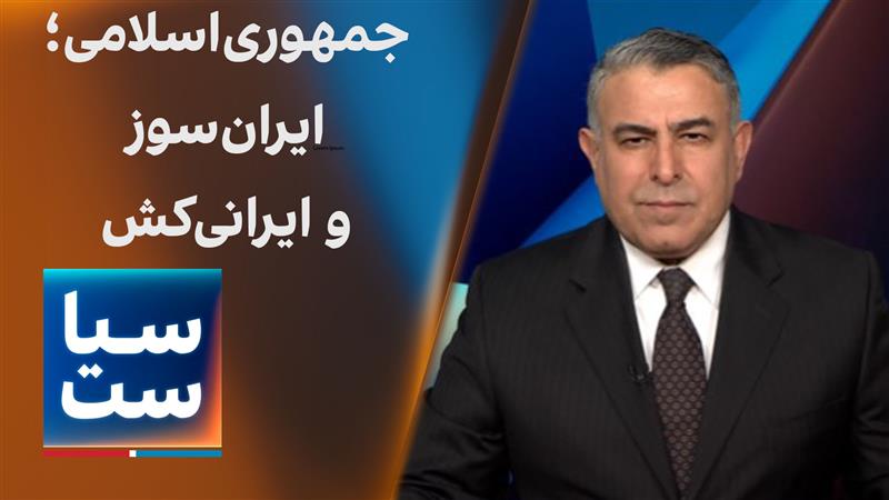 سیاست با مراد ویسی: جمهوری‌اسلامی؛ ایران‌سوز و ایرانی‌کش