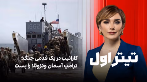 تیتراول با نیوشا صارمی: کارائیب در یک قدمی جنگ؛ ترامپ آسمان ونزوئلا را بست