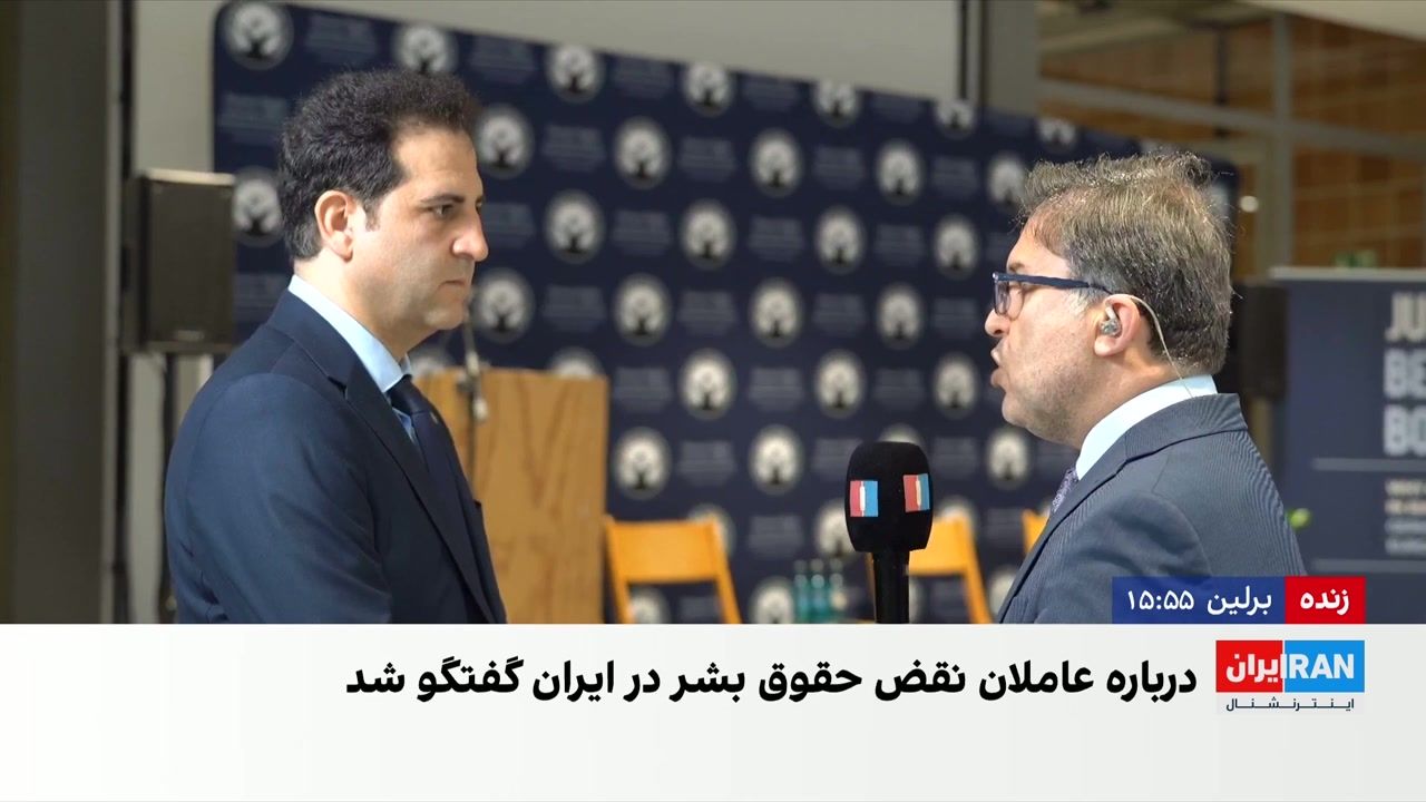 برگزاری نشست «عدالت فراتر از مرزها» در شهر برلین 