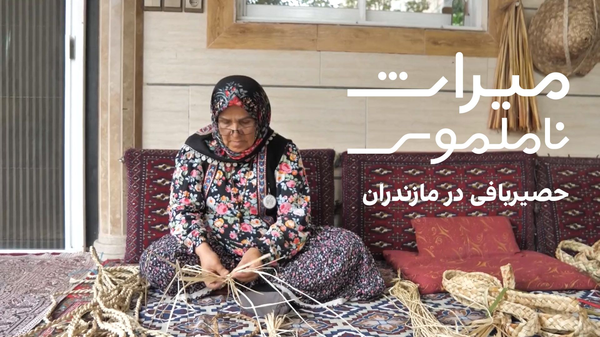 میراث ناملموس: حصیربافی 