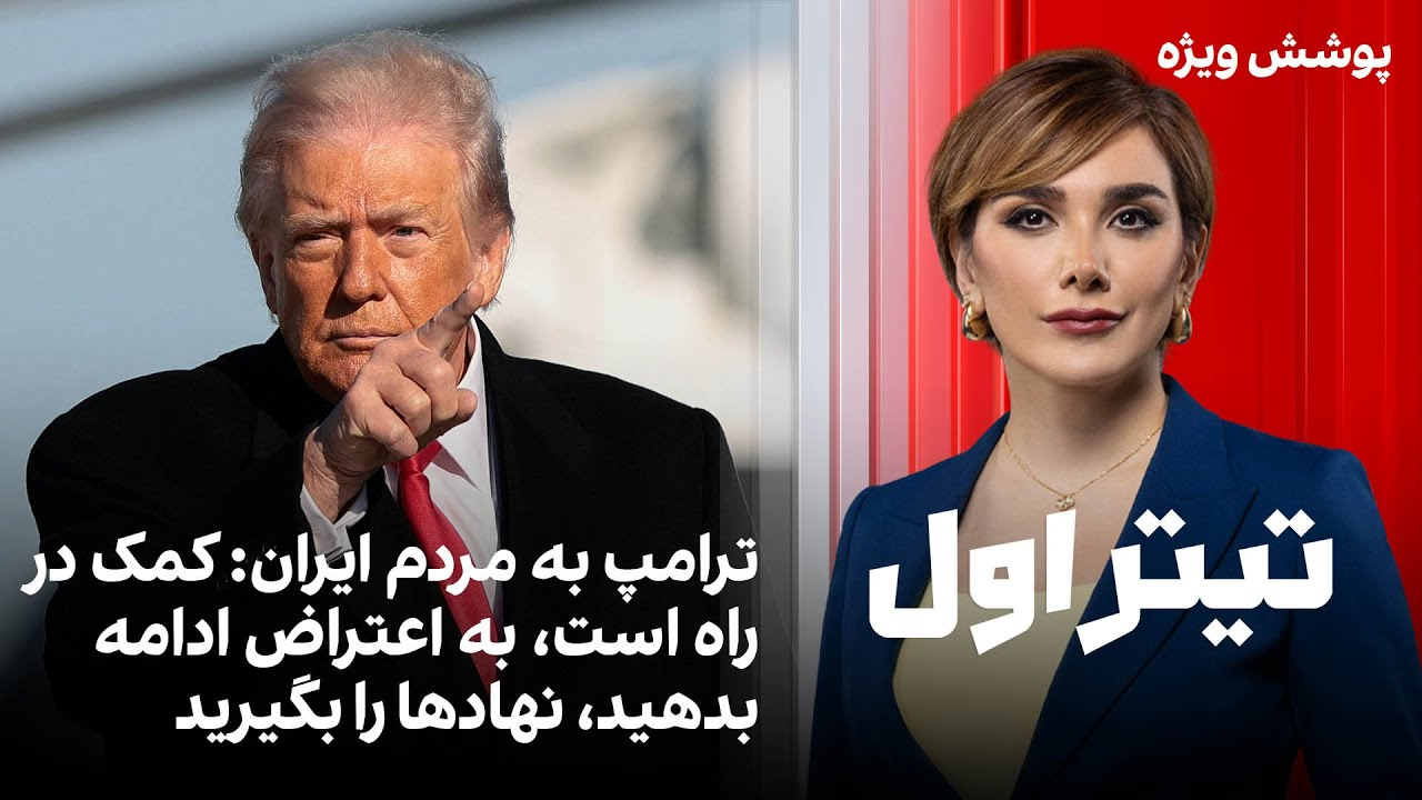 تیتراول با نیوشا صارمی: ترامپ به مردم ایران: کمک در راه است، به اعتراض ادامه بدهید، نهادها را بگیرید