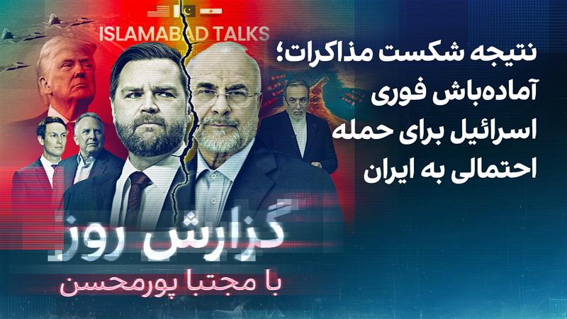 گزارش روز با مجتبا پورمحسن: آماده‌باش فوری اسرائیل برای حمله احتمالی به ایران