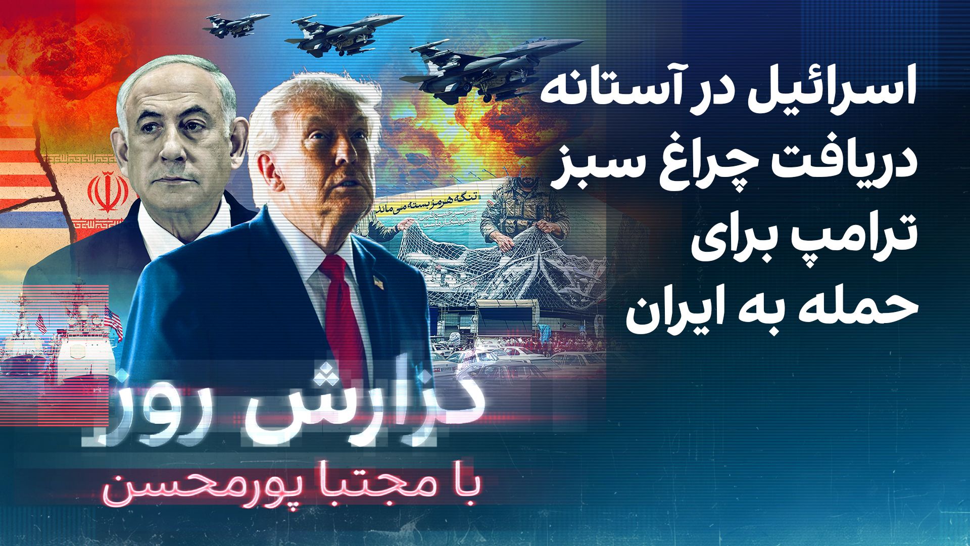 گزارش روز با مجتبا پورمحسن: اسرائیل در آستانه دریافت چراغ سبز ترامپ برای حمله به ایران