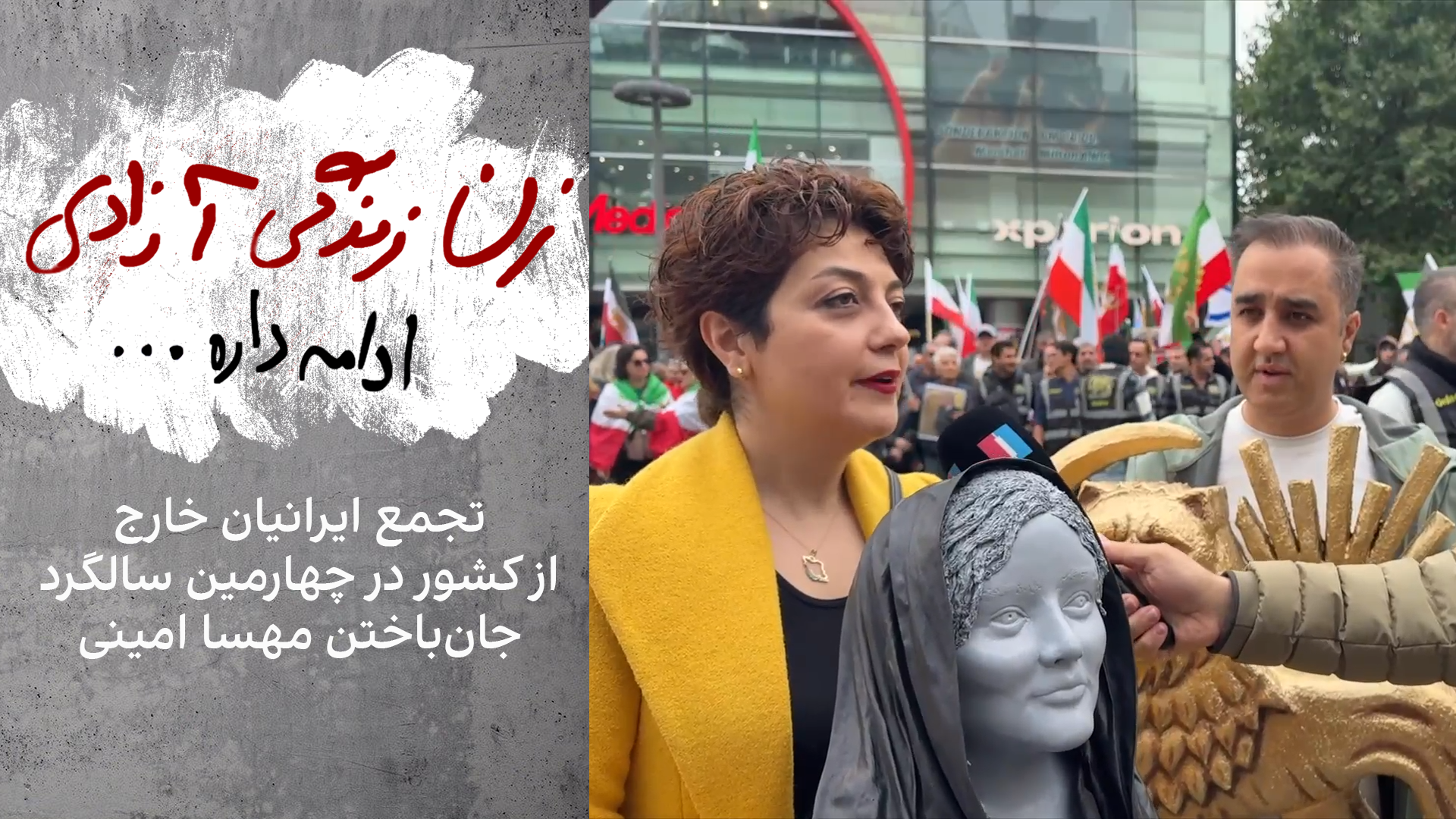 تجمع ایرانیان خارج از کشور در چهارمین سالگرد جان‌باختن مهسا امینی