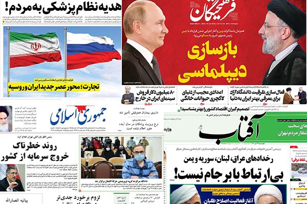 الصحف الإيرانية: رئيسي يبدأ زيارة "استراتيجية" إلى موسكو والاستثمارات تهرب من إيران