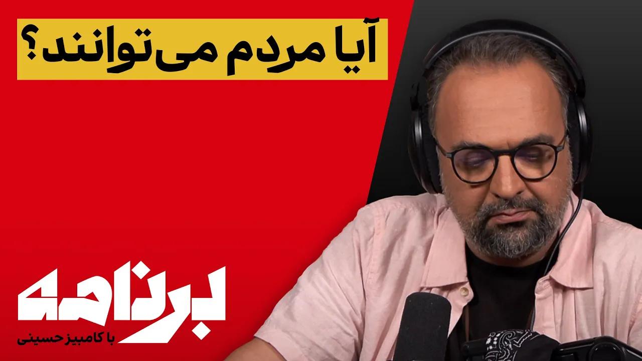 برنامه با کامبیز حسینی؛ مردم چه نقشی در سرنوشت خود می توانند بازی کنند؟