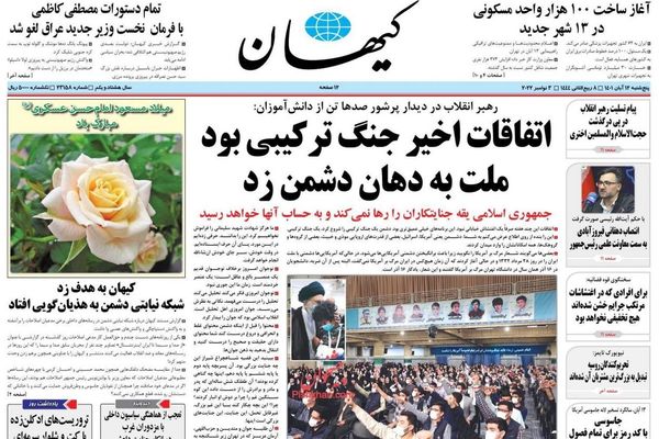 صحف إيران: خامنئي يصف الاحتجاجات بـ"الحرب الهجينة" وواشنطن تصعد ضد طهران بسبب حرب أوكرانيا