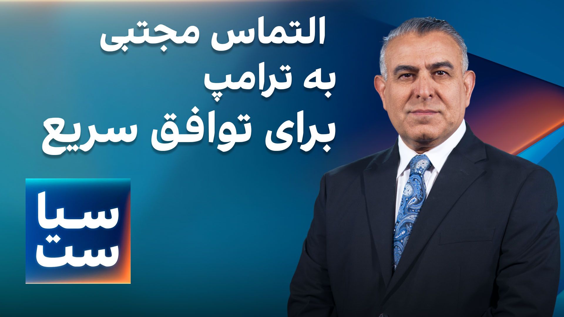 سیاست با مراد ویسی: التماس مجتبی به ترامپ برای توافق سریع
