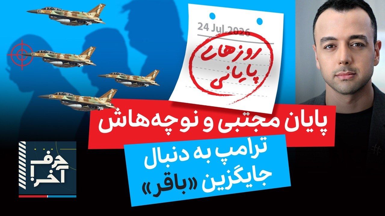 حرف آخر با پوریا زراعتی - جنگ تهران: عملیات بزرگ موساد