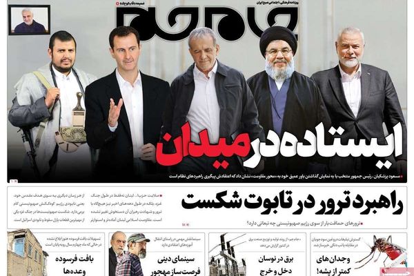 صحف إيران: تشكيل حكومة الظل وأيام عصيبة في انتظار بزشكيان ومحادثات حول أموال طهران المجمدة