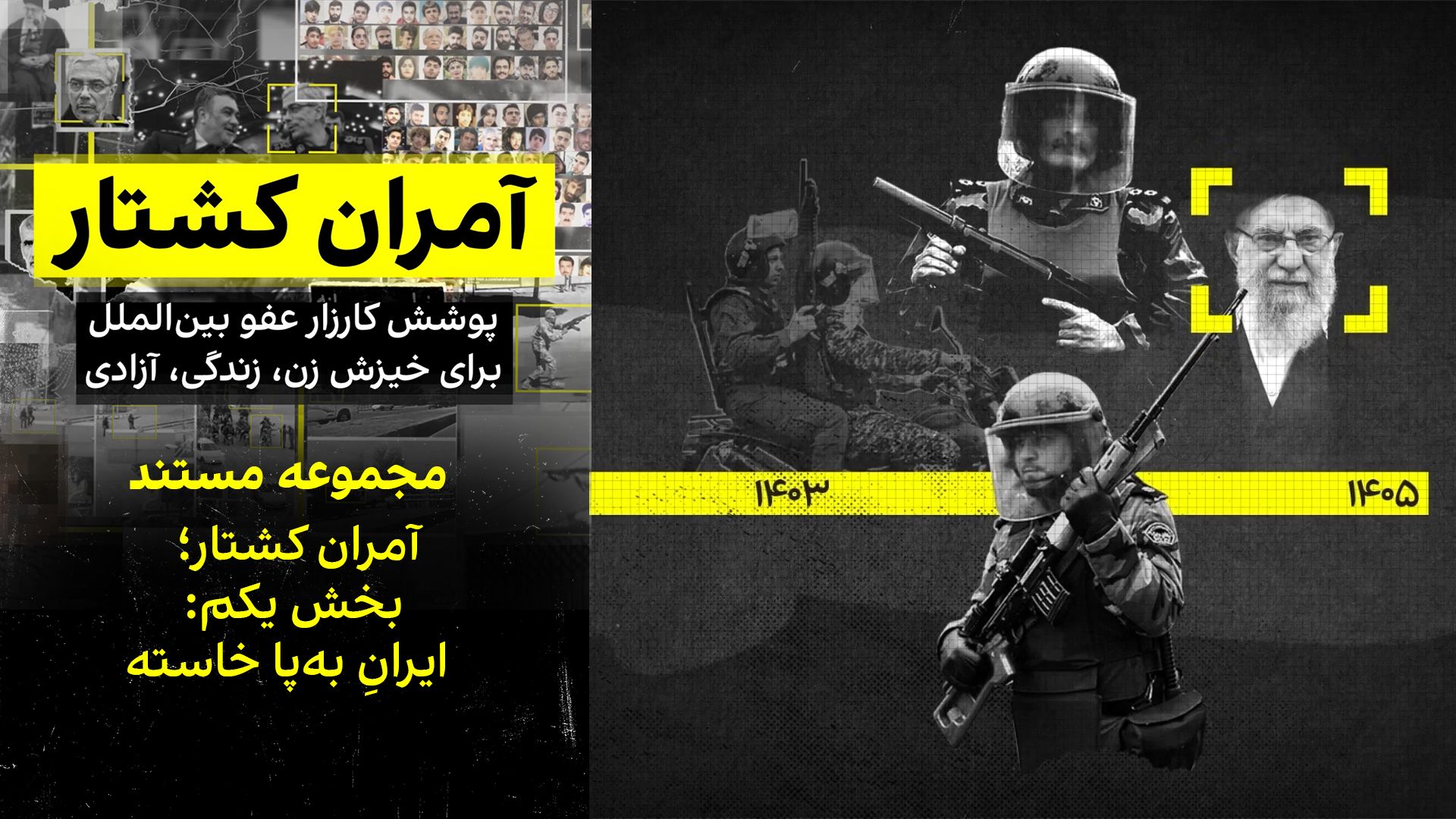 بخش یکم: ایرانِ به‌پا خاسته