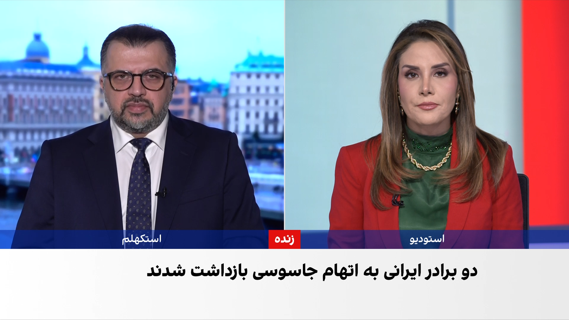 بازداشت دو برادر ایرانی‌تبار در سوئد به ظن «جاسوسی صنعتی»