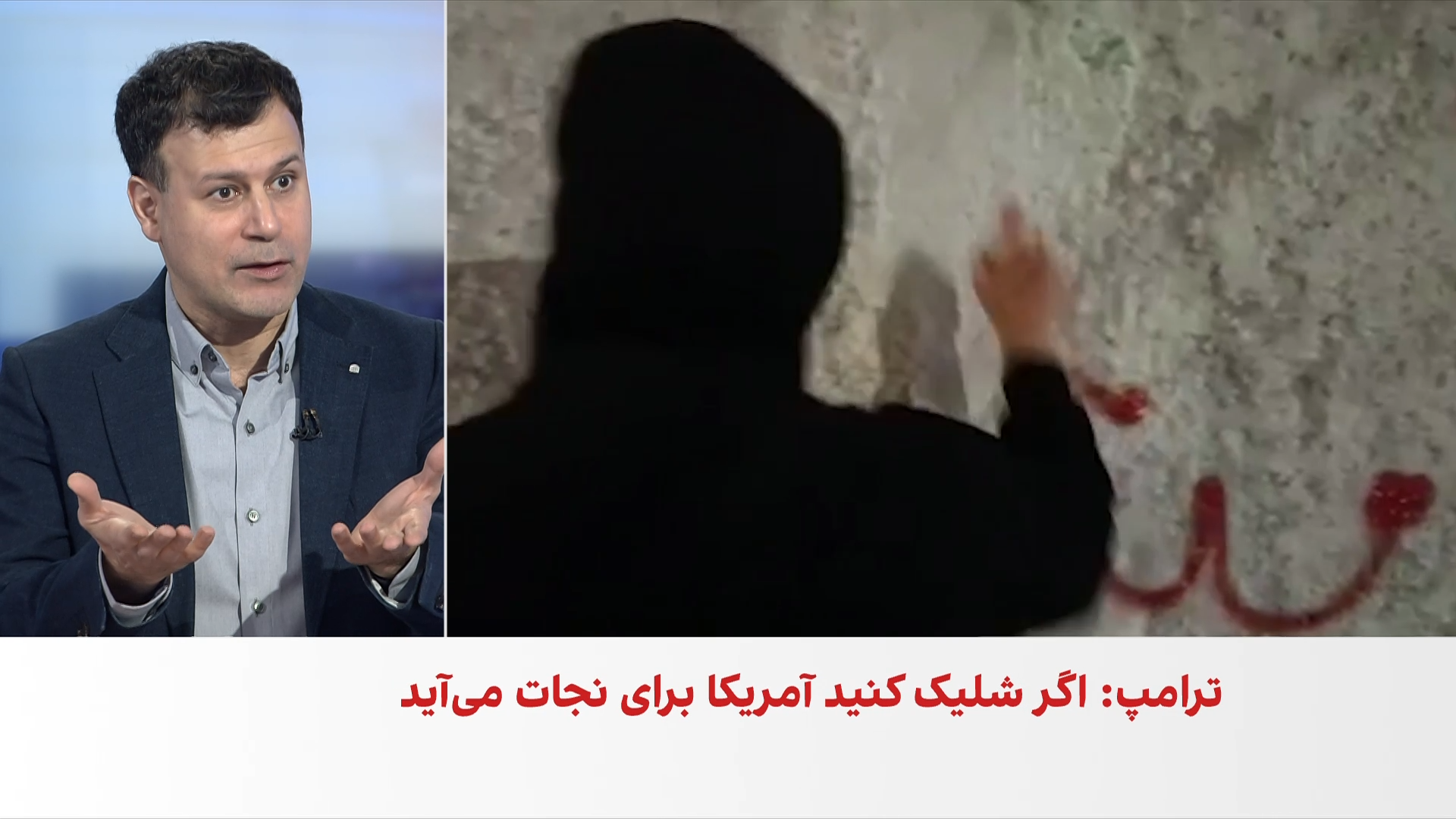 ترامپ: اگر جمهوری اسلامی معترضان مسالمت‌جو را بکشد، آمریکا به کمک مردم خواهد آمد