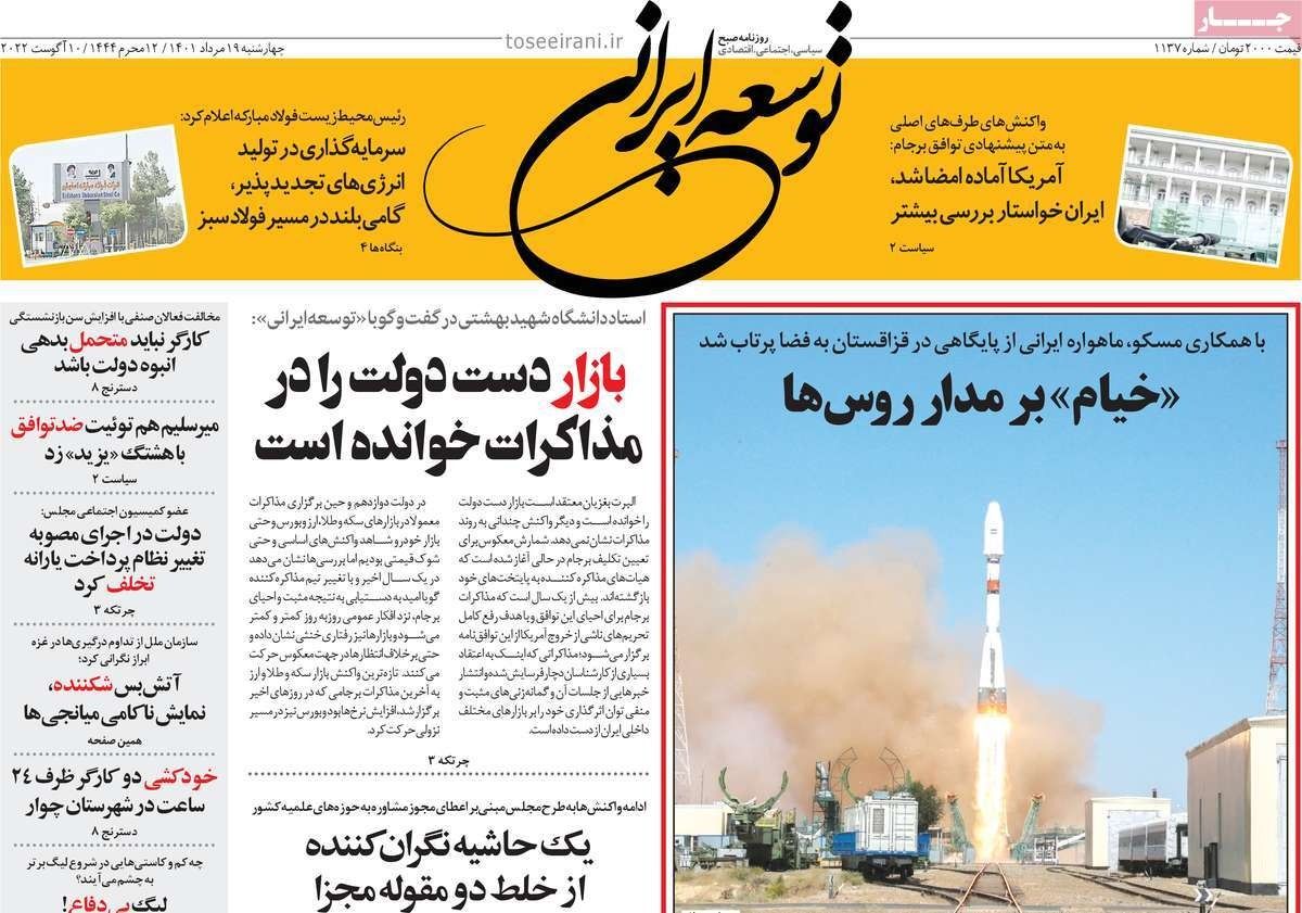 صحف إيران: مفاوضات فيينا ما زالت غير محسومة وقمر "خيام" الصناعي "انجاز وهمي" لحكومة رئيسي