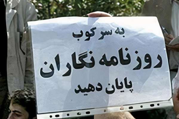 سرکوب دیماه و محدودیت گسترده بر روزنامهنگاران در ایران