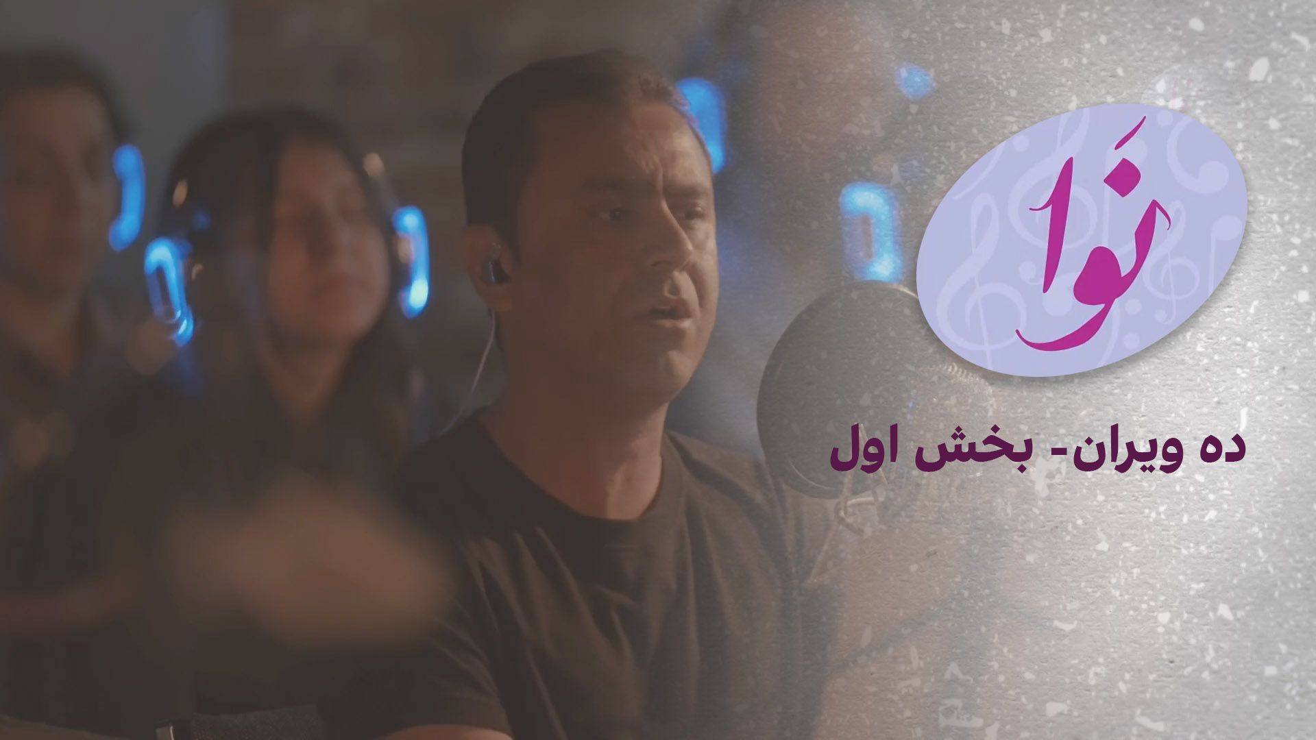 نوا: ده ویران- بخش اول