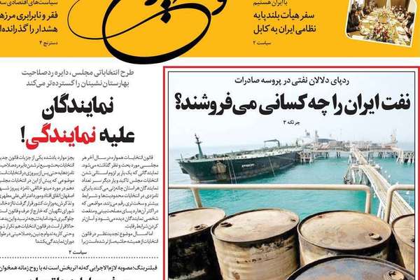 صحف إيران: غموض صادرات النفط.. و"استقالة" شمخاني.. ومحاولات احتواء الأزمة مع طالبان