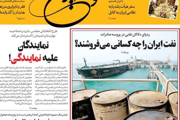 صحف إيران: غموض صادرات النفط.. و"استقالة" شمخاني.. ومحاولات احتواء الأزمة مع طالبان