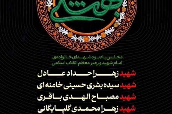 مراسم یادبود چهار عضو خانواده خامنهای؛ نگاهی به شبکه خانوادگی هسته قدرت