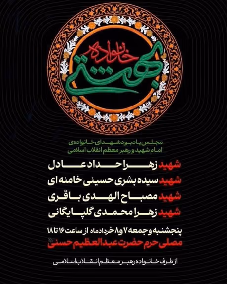 مراسم یادبود چهار عضو خانواده خامنهای؛ نگاهی به شبکه خانوادگی هسته قدرت
